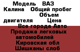  › Модель ­ ВАЗ 1119 Калина › Общий пробег ­ 45 000 › Объем двигателя ­ 2 › Цена ­ 245 000 - Все города Авто » Продажа легковых автомобилей   . Кировская обл.,Шишканы слоб.